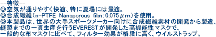 ----

Cʂ₷KAɉďɂ͍œKB

@ہin-PTFE Nanoporous filmF0.075ʂjgpB

{íAȆX|[c[J[ɍ@ۑfނ̊J琻A

D܂ł̈ѐYsEVERESTJ@\}XNŁA

ʓIȕz}XNɔׂāAtB^[ʂiiɍAECXgbvB